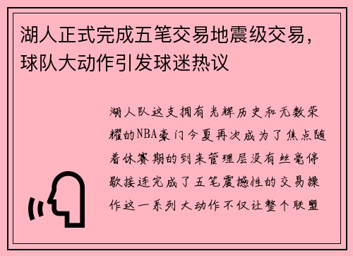 湖人正式完成五笔交易地震级交易,球队大动作引发球迷热议