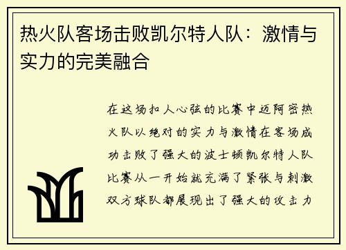 热火队客场击败凯尔特人队:激情与实力的完美融合
