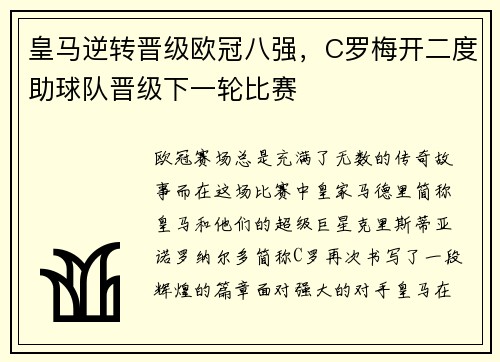 皇马逆转晋级欧冠八强，C罗梅开二度助球队晋级下一轮比赛