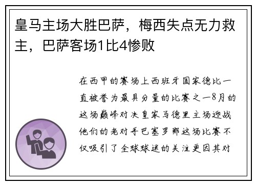 皇马主场大胜巴萨,梅西失点无力救主,巴萨客场1比4惨败