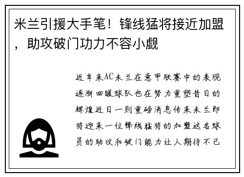 米兰引援大手笔!锋线猛将接近加盟,助攻破门功力不容小觑
