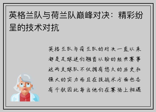 英格兰队与荷兰队巅峰对决：精彩纷呈的技术对抗