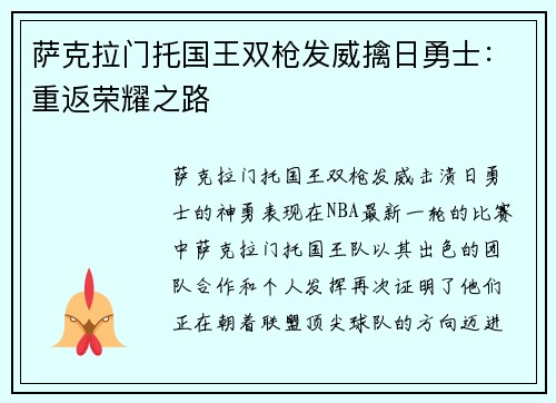 萨克拉门托国王双枪发威擒日勇士：重返荣耀之路