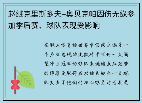 赵继克里斯多夫-奥贝克帕因伤无缘参加季后赛，球队表现受影响