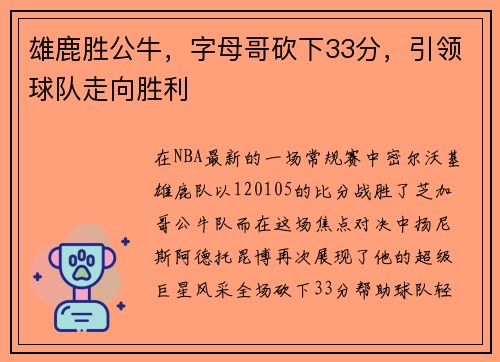 雄鹿胜公牛，字母哥砍下33分，引领球队走向胜利
