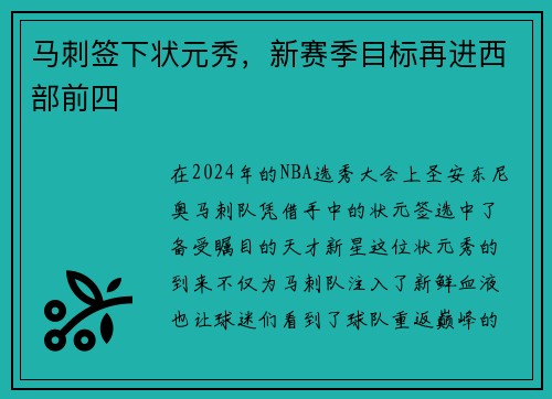 马刺签下状元秀,新赛季目标再进西部前四