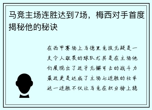 马竞主场连胜达到7场，梅西对手首度揭秘他的秘诀