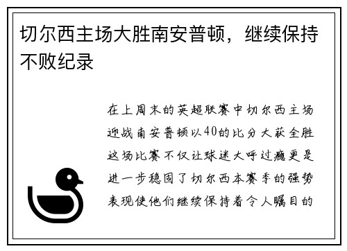 切尔西主场大胜南安普顿，继续保持不败纪录