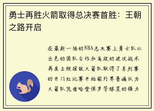 勇士再胜火箭取得总决赛首胜：王朝之路开启