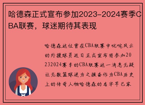 哈德森正式宣布参加2023-2024赛季CBA联赛，球迷期待其表现