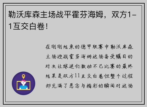 勒沃库森主场战平霍芬海姆，双方1-1互交白卷！