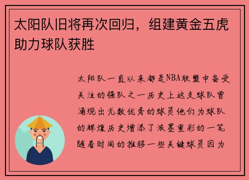太阳队旧将再次回归，组建黄金五虎助力球队获胜