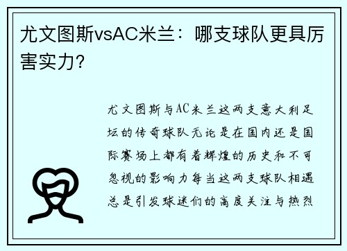 尤文图斯vsAC米兰：哪支球队更具厉害实力？