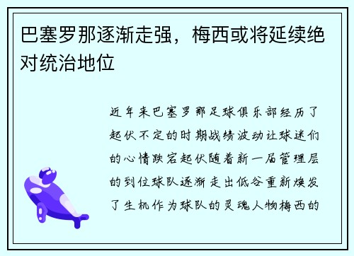 巴塞罗那逐渐走强，梅西或将延续绝对统治地位