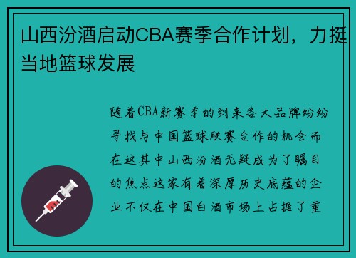 山西汾酒启动CBA赛季合作计划，力挺当地篮球发展