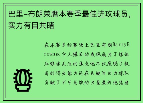 巴里-布朗荣膺本赛季最佳进攻球员，实力有目共睹