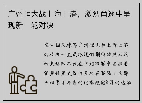 广州恒大战上海上港，激烈角逐中呈现新一轮对决