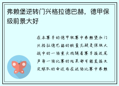 弗赖堡逆转门兴格拉德巴赫，德甲保级前景大好