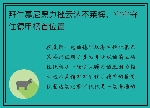 拜仁慕尼黑力挫云达不莱梅，牢牢守住德甲榜首位置