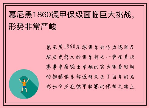 慕尼黑1860德甲保级面临巨大挑战，形势非常严峻