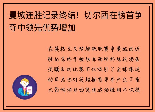 曼城连胜记录终结！切尔西在榜首争夺中领先优势增加