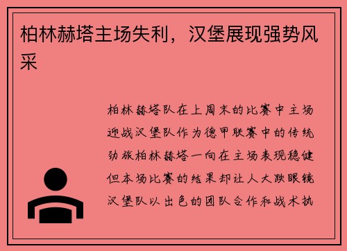 柏林赫塔主场失利，汉堡展现强势风采