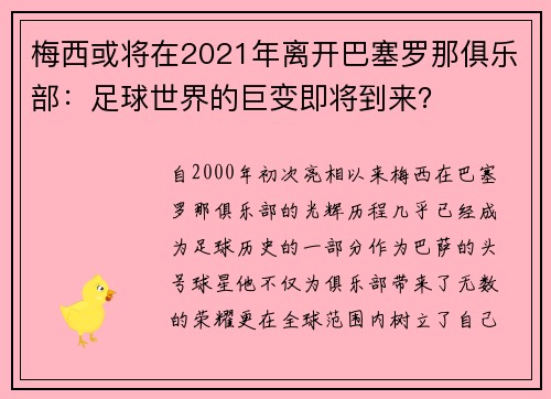 梅西或将在2021年离开巴塞罗那俱乐部：足球世界的巨变即将到来？
