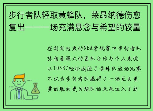 步行者队轻取黄蜂队,莱昂纳德伤愈复出——一场充满悬念与希望的较量