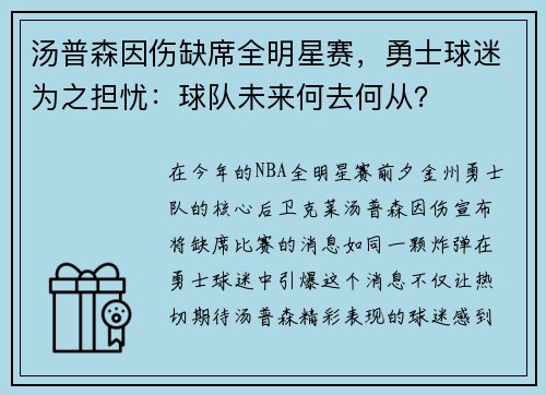 汤普森因伤缺席全明星赛，勇士球迷为之担忧：球队未来何去何从？