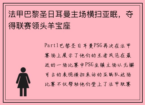 法甲巴黎圣日耳曼主场横扫亚眠，夺得联赛领头羊宝座
