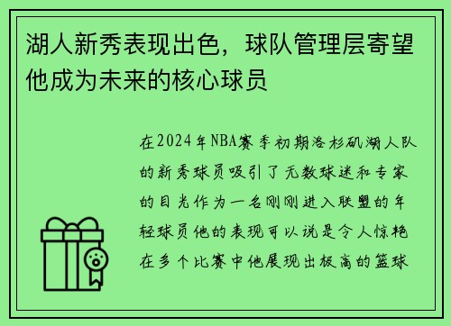 湖人新秀表现出色,球队管理层寄望他成为未来的核心球员