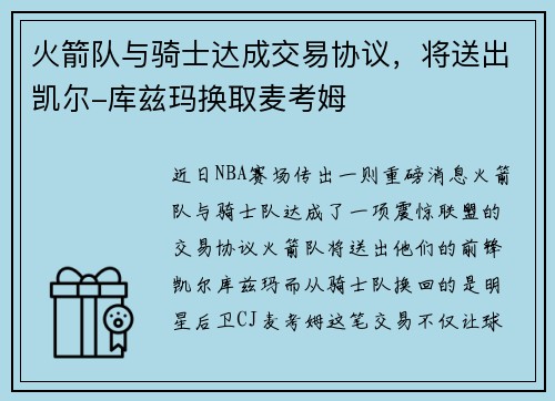 火箭队与骑士达成交易协议，将送出凯尔-库兹玛换取麦考姆