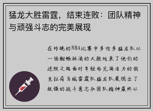 猛龙大胜雷霆，结束连败：团队精神与顽强斗志的完美展现