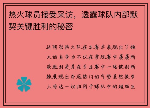 热火球员接受采访，透露球队内部默契关键胜利的秘密