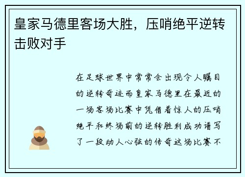 皇家马德里客场大胜，压哨绝平逆转击败对手