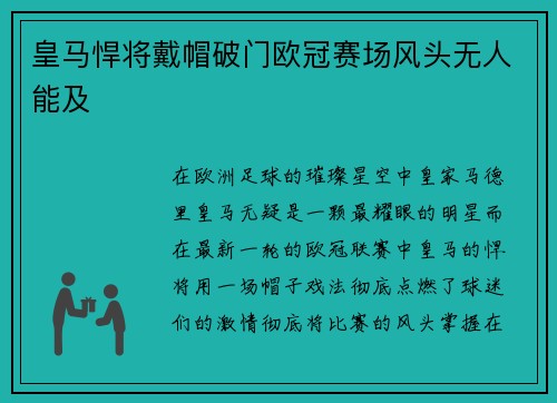 皇马悍将戴帽破门欧冠赛场风头无人能及