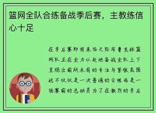 篮网全队合练备战季后赛，主教练信心十足