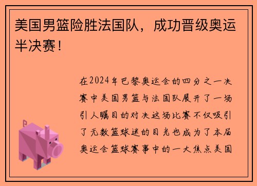 美国男篮险胜法国队，成功晋级奥运半决赛！