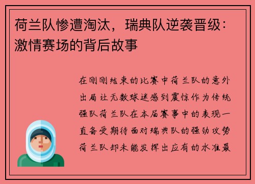 荷兰队惨遭淘汰，瑞典队逆袭晋级：激情赛场的背后故事