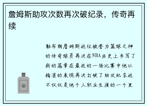 詹姆斯助攻次数再次破纪录，传奇再续