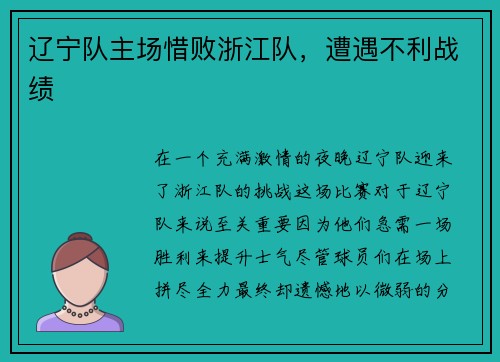 辽宁队主场惜败浙江队，遭遇不利战绩