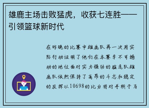 雄鹿主场击败猛虎，收获七连胜——引领篮球新时代