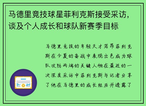马德里竞技球星菲利克斯接受采访，谈及个人成长和球队新赛季目标