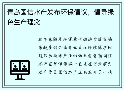 青岛国信水产发布环保倡议，倡导绿色生产理念