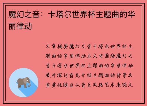 魔幻之音：卡塔尔世界杯主题曲的华丽律动